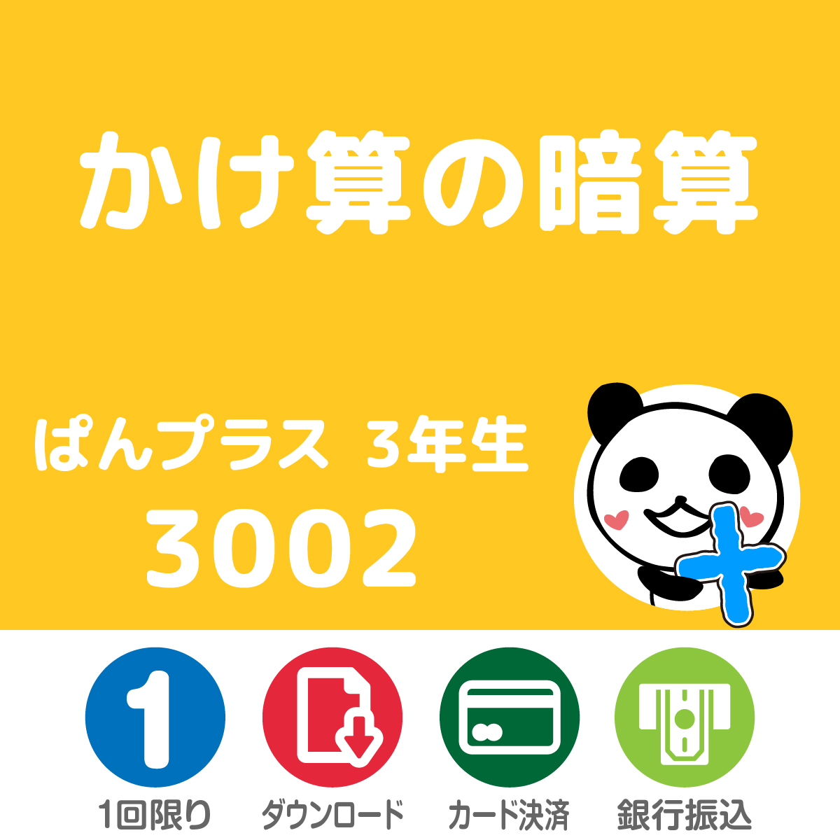 ぱんだちゃんのおうち学校 ぱんプラス算数 3002 かけ算の暗算