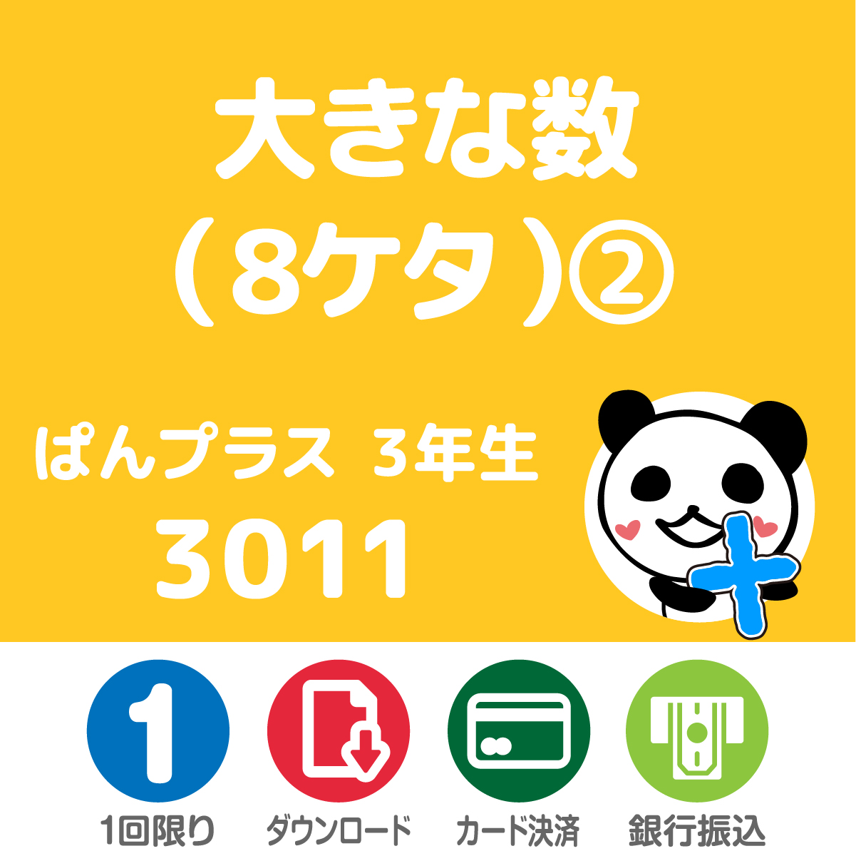 ぱんだちゃんのおうち学校 ぱんプラス算数 3011 大きな数 8ケタ 2